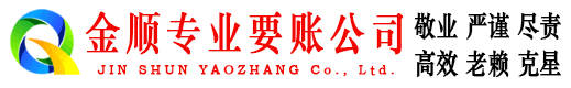 金山金顺收账公司
